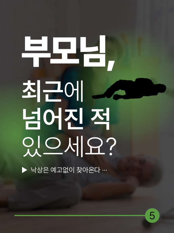 "부모님, 혹시 최근에 넘어진 적 있으세요?" 낙상은 예고 없이 찾아온다
