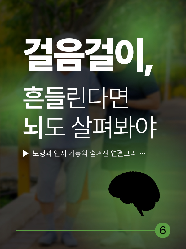 "걸음걸이가 흔들린다면, 뇌도 살펴봐야 합니다" - 보행과 인지 기능의 숨겨진 연결고리