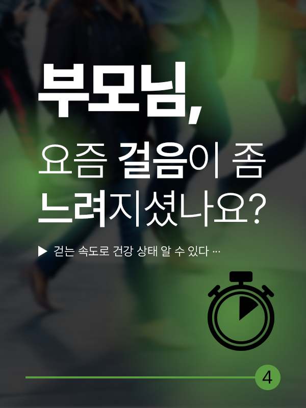 "부모님, 요즘 걸음이 좀 느려지셨나요?" 걷는 속도로 건강 상태 알 수 있다
