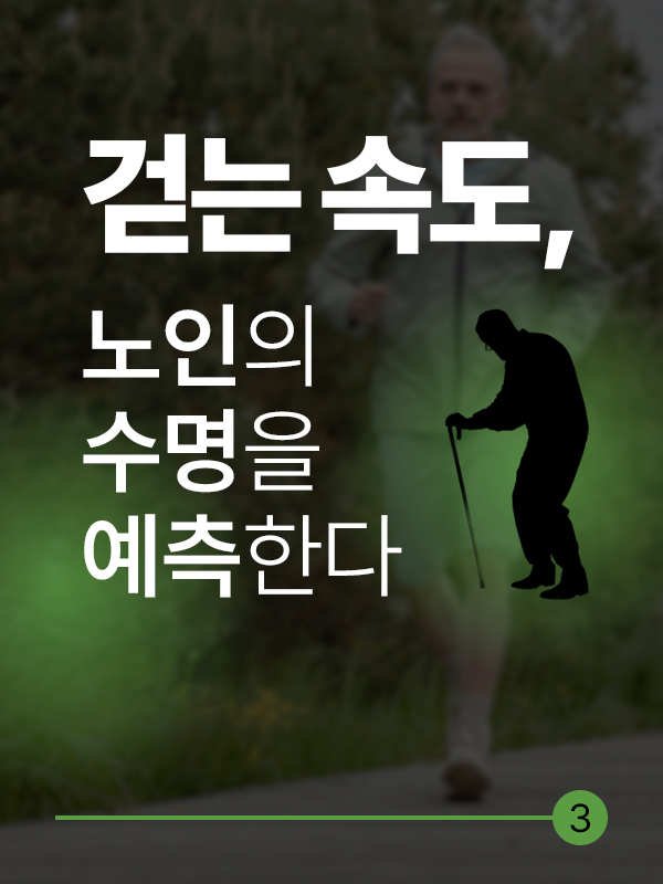 걷는 속도가 노인의 수명을 예측한다