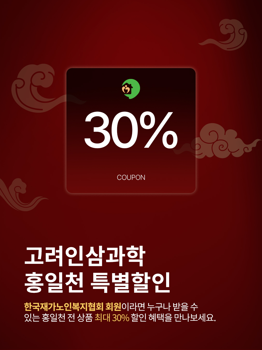고려인삼과학 홍일천 특별할인