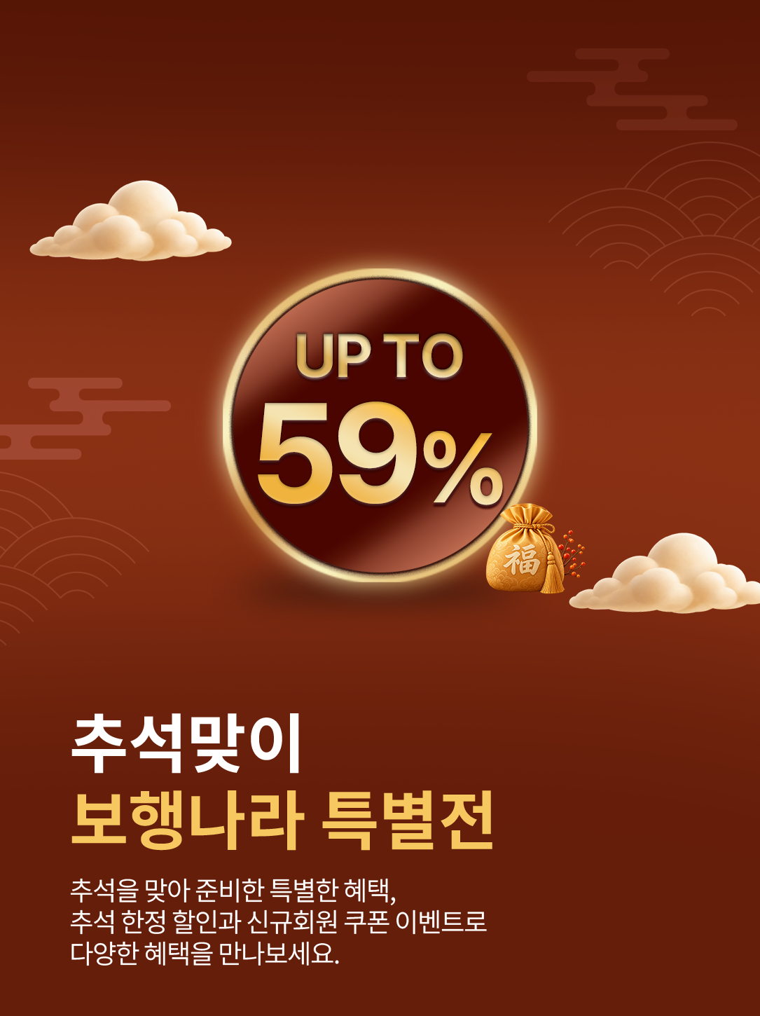 이번 추석에는 부모님께 안전하고 건강한 걸음을 선물하세요!