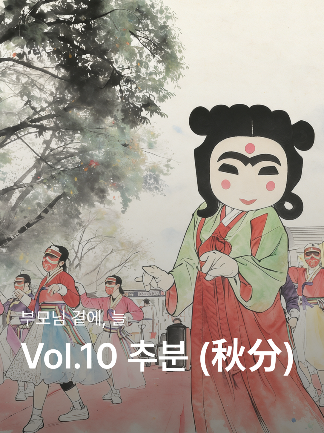 매거진 10호 추분 — 추석도 지나고, 단풍 소식도 들려옵니다.